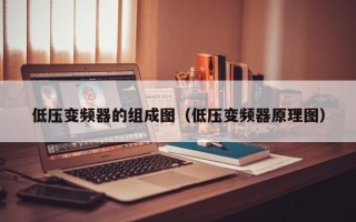 低压变频器的组成图（低压变频器原理图）