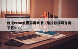 维控econ触摸屏说明书（维控触摸屏官网下载中心）