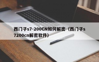 西门子s7-200CN如何解密（西门子s7200cn解密软件）