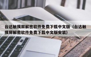 台达触摸屏解密软件免费下载中文版（台达触摸屏解密软件免费下载中文版安装）