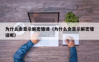 为什么会显示解密错误（为什么会显示解密错误呢）