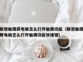 联想触摸屏电脑怎么打开触摸功能（联想触摸屏电脑怎么打开触摸功能快捷键）