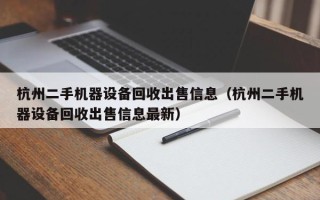 杭州二手机器设备回收出售信息（杭州二手机器设备回收出售信息最新）