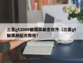 三菱gt2000触摸屏解密软件（三菱gt触摸屏配方教程）