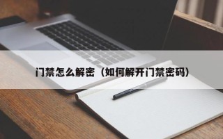 门禁怎么解密（如何解开门禁密码）