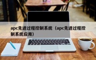 apc先进过程控制系统（apc先进过程控制系统应用）