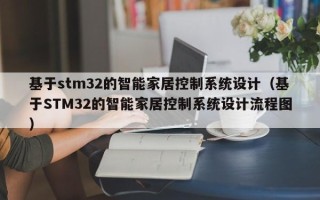 基于stm32的智能家居控制系统设计（基于STM32的智能家居控制系统设计流程图）