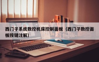 西门子系统数控机床控制面板（西门子数控面板按键注解）