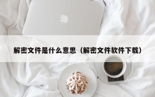 解密文件是什么意思（解密文件软件下载）