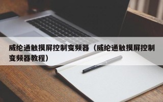 威纶通触摸屏控制变频器（威纶通触摸屏控制变频器教程）