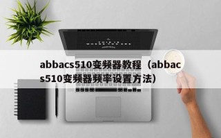 abbacs510变频器教程（abbacs510变频器频率设置方法）