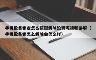 手机设备锁定怎么按键解除设置呢视频讲解（手机设备锁怎么解除会怎么样）