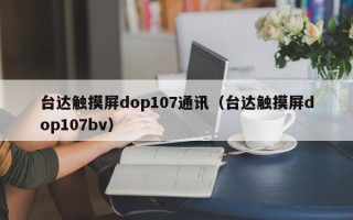 台达触摸屏dop107通讯（台达触摸屏dop107bv）