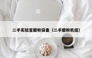 二手实验室磨粉设备（二手磨粉机组）