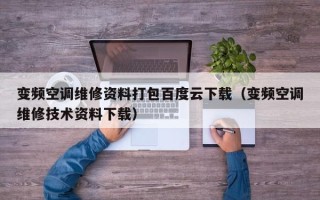 变频空调维修资料打包百度云下载（变频空调维修技术资料下载）