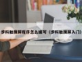 步科触摸屏程序怎么编写（步科触摸屏入门）