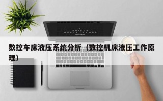 数控车床液压系统分析（数控机床液压工作原理）