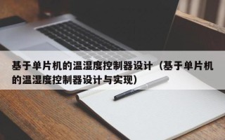 基于单片机的温湿度控制器设计（基于单片机的温湿度控制器设计与实现）