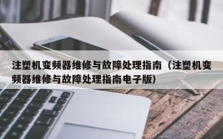 注塑机变频器维修与故障处理指南（注塑机变频器维修与故障处理指南电子版）