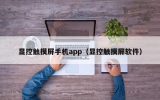 显控触摸屏手机app（显控触摸屏软件）