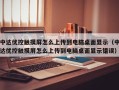 中达优控触摸屏怎么上传到电脑桌面显示（中达优控触摸屏怎么上传到电脑桌面显示错误）