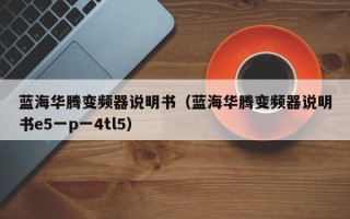 蓝海华腾变频器说明书（蓝海华腾变频器说明书e5一p一4tl5）