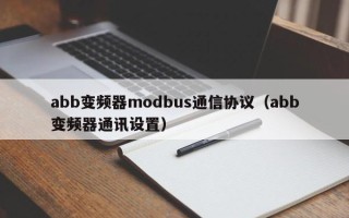 abb变频器modbus通信协议（abb变频器通讯设置）