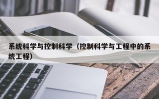 系统科学与控制科学（控制科学与工程中的系统工程）