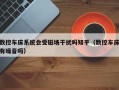 数控车床系统会受磁场干扰吗知乎（数控车床有噪音吗）