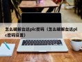 怎么破解台达plc密码（怎么破解台达plc密码设置）