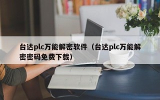 台达plc万能解密软件（台达plc万能解密密码免费下载）