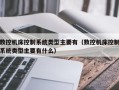 数控机床控制系统类型主要有（数控机床控制系统类型主要有什么）