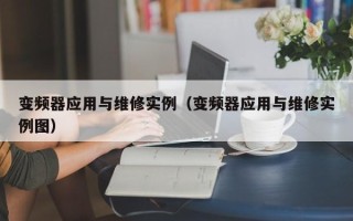 变频器应用与维修实例（变频器应用与维修实例图）