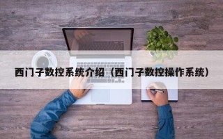 西门子数控系统介绍（西门子数控操作系统）