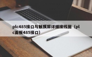 plc485接口与触摸屏详细接线图（plc面板485接口）