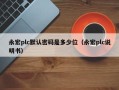 永宏plc默认密码是多少位（永宏plc说明书）