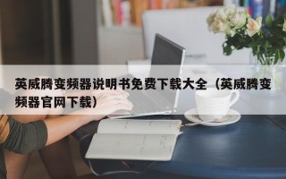 英威腾变频器说明书免费下载大全（英威腾变频器官网下载）