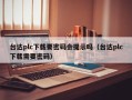 台达plc下载要密码会提示吗（台达plc下载需要密码）