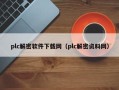 plc解密软件下载网（plc解密资料网）