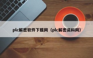 plc解密软件下载网（plc解密资料网）