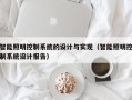 智能照明控制系统的设计与实现（智能照明控制系统设计报告）