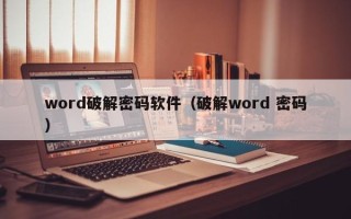 word破解密码软件（破解word 密码）