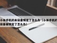 小米手机的本设备锁定了怎么办（小米手机的设备被锁定了怎么办）