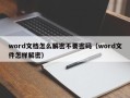 word文档怎么解密不要密码（word文件怎样解密）