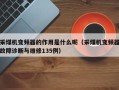 采煤机变频器的作用是什么呢（采煤机变频器故障诊断与维修135例）