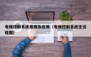 电梯控制系统原理及应用（电梯控制系统主流程图）