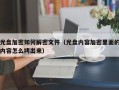 光盘加密如何解密文件（光盘内容加密里面的内容怎么拷出来）