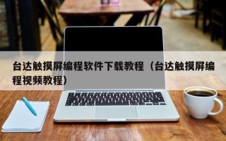 台达触摸屏编程软件下载教程（台达触摸屏编程视频教程）