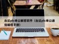 台达plc串口解密软件（台达plc串口通信编程手册）