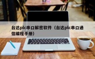 台达plc串口解密软件（台达plc串口通信编程手册）